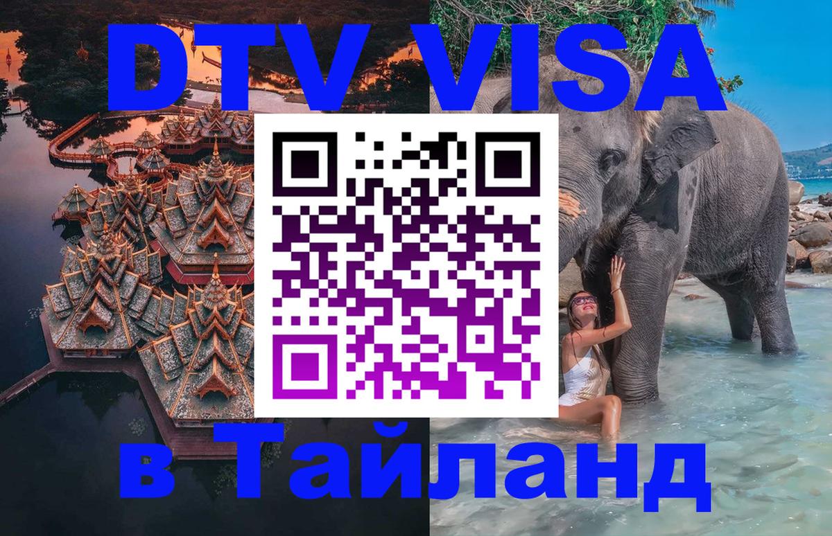 Как сделать DTV визу в Тайланд 