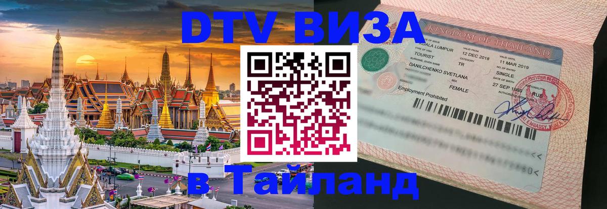 DTV Visa Thailand — прайс и условия, виза без дополнительных документов - 